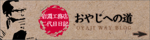 岩淵工務店二代目日記&nbsp;おやじへの道