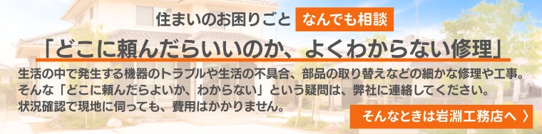 住まいのお困りごと何でも相談