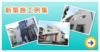 新築施工例集