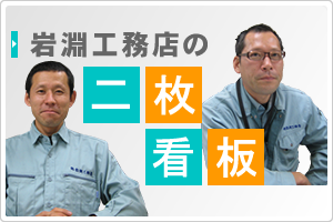 岩淵工務店の考え