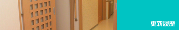更新履歴