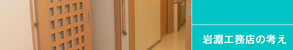 岩淵工務店の考え