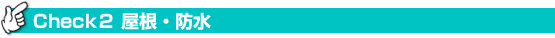Check2 屋根・防水
