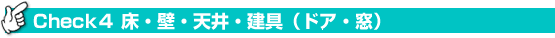 Check4 床・壁・天井・建具(ドア・窓)