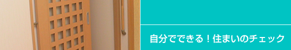 自分でできる！住まいのチェック