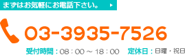 まずはお気軽にお電話下さい。→TEL:03-3935-7526（受付時間:08：00〜18：00／定休日:日曜・祝日）