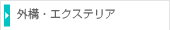 外構・エクステリア