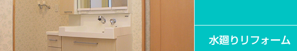 水廻りリフォーム
